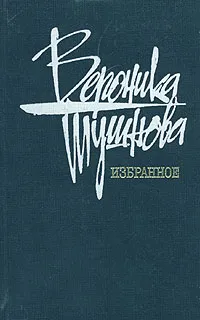 Обложка книги Вероника Тушнова. Избранное, Вероника Тушнова