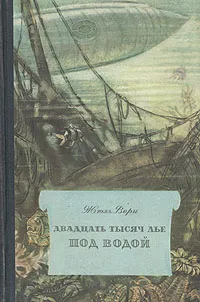 Обложка книги Двадцать тысяч лье под водой, Петров Игнатий, Верн Жюль