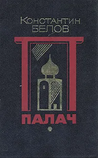 Обложка книги Палач, Белов Константин Михайлович
