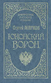 Обложка книги Юконский ворон, Сергей Марков