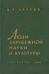 Обложка книги Люди зарубежной науки и культуры, Д. Н. Анучин