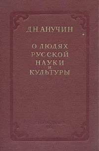 Обложка книги О людях русской науки и культуры, Анучин Дмитрий Николаевич