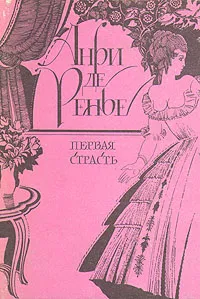 Обложка книги Первая страсть, Анри де Ренье