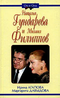 Обложка книги Наталья Гундарева и Михаил Филиппов, Ирина Агапова, Маргарита Давыдова