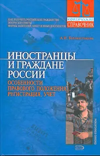 Обложка книги Иностранцы и граждане России. Особенности правового положения, регистрация, учет, Головистикова Анастасия Николаевна