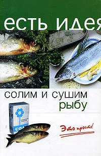 Обложка книги Солим и сушим рыбу. Это просто просто!, Т. В. Плотникова