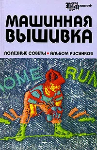 Обложка книги Машинная вышивка. Полезные советы. Альбом рисунков, Г. А. Андронова