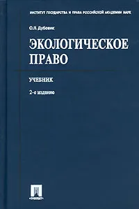 Обложка книги Экологическое право, О. Л. Дубовик