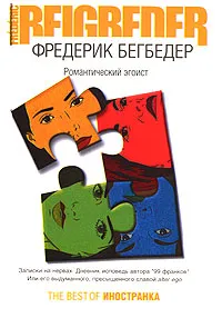 Обложка книги Романтический эгоист, Фредерик Бегбедер