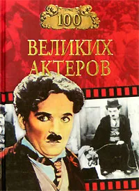 Обложка книги 100 великих актеров, И. А. Мусский