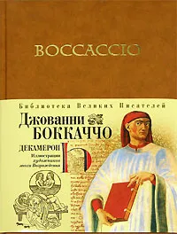Обложка книги Декамерон, Боккаччо Д.