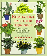 Обложка книги Комнатные растения. Энциклопедия. Руководство по комнатному цветоводству, Питер Мак-Кой