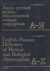 Обложка книги Англо-русский медико-биологический словарь сокращений, Г. Н. Акжигитов