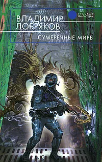 Обложка книги Сумеречные миры, Владимир Добряков