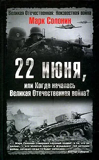 Обложка книги 22 июня, или Когда началась Великая Отечественная война?, Марк Солонин