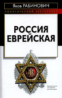 Обложка книги Россия еврейская, Рабинович Яков Иосифович