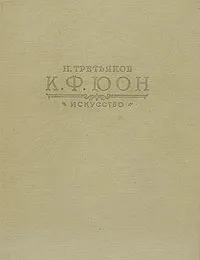Обложка книги К. Ф. Юон, Н. Третьяков