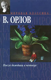 Обложка книги После дождика в четверг, Орлов Владимир Викторович