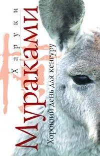 Обложка книги Хороший день для кенгуру, Харуки Мураками