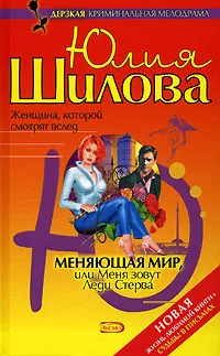Обложка книги Меняющая мир, или Меня зовут Леди Стерва, Юлия Шилова
