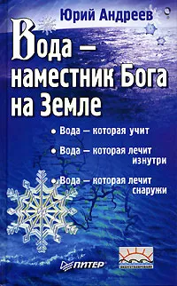 Обложка книги Вода - наместник Бога на Земле, Юрий Андреев