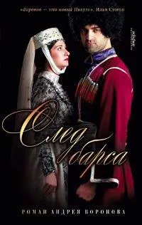 Обложка книги След барса, Андрей Воронов