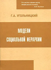 Обложка книги Модели социальной иерархии, Г. А. Угольницкий