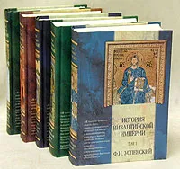 Обложка книги История Византийской империи (комплект из 5 книг), Успенский Федор Иванович