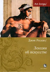 Обложка книги Лекции об искусстве, Джон Рескин