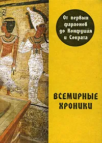 Обложка книги Всемирные хроники. От первых фараонов до Конфуция и Сократа, А. С. Алексеев