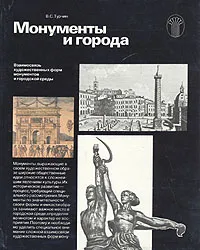 Обложка книги Монументы и города, В. С. Турчин