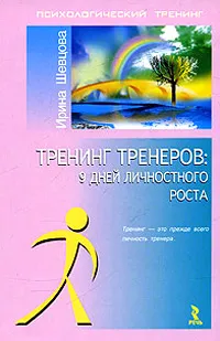 Обложка книги Тренинг тренеров: 9 дней личностного роста, Шевцова Ирина Владимировна