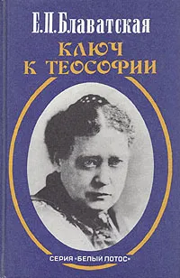 Обложка книги Ключ к теософии, Е. П. Блаватская