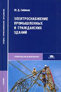 Обложка книги Электроснабжение промышленных и гражданских зданий, Сибикин Юрий Дмитриевич