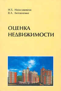 Обложка книги Оценка недвижимости, И. Х. Наназашвили, В. А. Литовченко