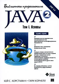 Обложка книги Java 2. Библиотека профессионала. Том 1. Основы, Кей С. Хорстманн, Гари Корнелл