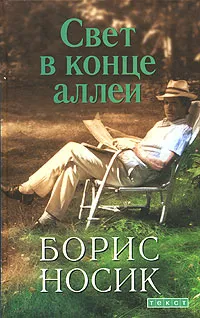 Обложка книги Свет в конце аллеи, Носик Борис Михайлович