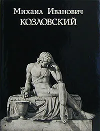Обложка книги Михаил Иванович Козловский, В. Н. Петров