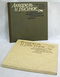 Обложка книги Акварель и рисунок XVIII -  первой половины XIX века в собрании Государственной Третьяковской Галереи, М. А. Немировская