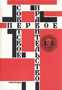 Обложка книги Первое Советское правительство, Ненароков Альберт Павлович