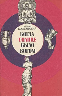 Обложка книги Когда солнце было богом, Зенон Косидовский