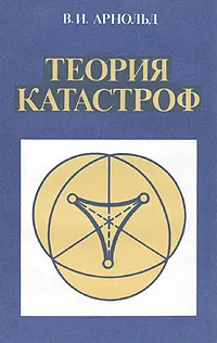 Обложка книги Теория катастроф, В. И. Арнольд