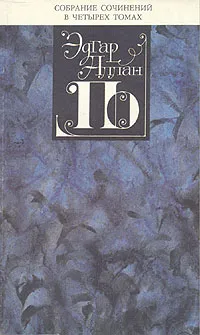 Обложка книги Эдгар Аллан По. Собрание сочинений в четырех томах. Том 2, Эдгар Аллан По