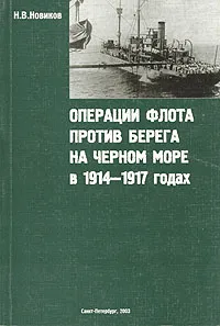 Обложка книги Операции флота против берега на Черном море в 1914-1917 годах, Н. В. Новиков