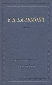 Обложка книги К. Д. Бальмонт. Стихотворения, К. Д. Бальмонт