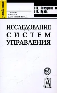 Обложка книги Исследование систем управления, Н. Н. Ползунова, В. Н. Краев