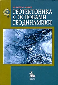 Обложка книги Геотектоника с основами геодинамики, В. Е. Хаин, М. Г. Ломизе