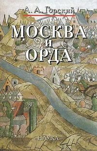 Обложка книги Москва и Орда, А. А. Горский