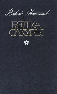 Обложка книги Ветка сакуры, Овчинников Всеволод Владимирович