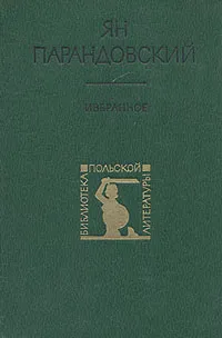 Обложка книги Ян Парандовский. Избранное, Ян Парандовский